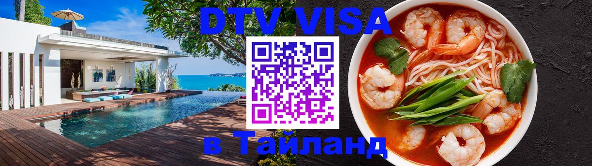 ДТВ виза в Таиланд 