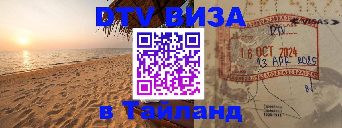 Стоимость и условия DTV визы — оформление в Таиланд под ключ - 21.11.2025 