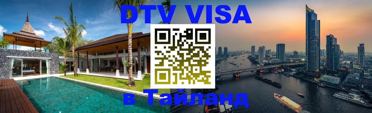 DTV Visa Thailand — прайс и условия, виза без дополнительных документов - 